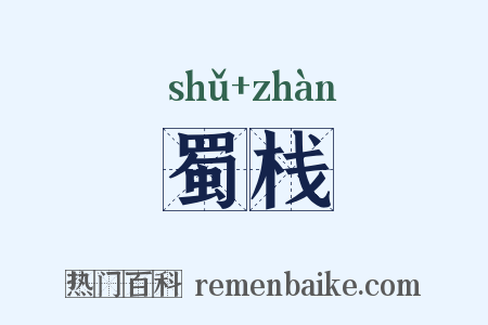 蜀栈是什么意思的图片